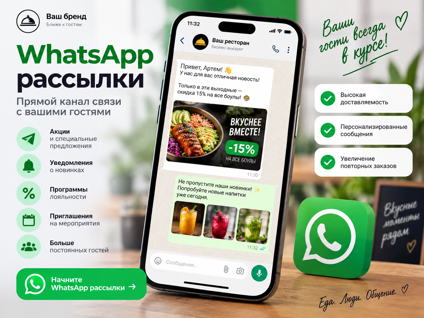 WhatsApp-рассылки для ресторана