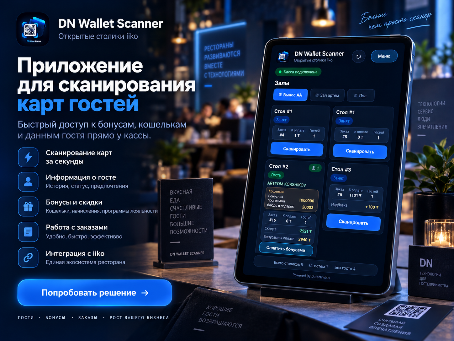 DN Wallet Scanner — сканирование карт гостей